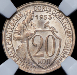 20 копеек 1933 (в слабе)