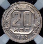 20 копеек 1936 (в слабе)