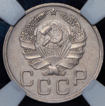 20 копеек 1936 (в слабе)