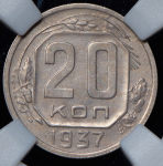 20 копеек 1937 (в слабе)