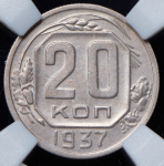 20 копеек 1937 (в слабе)