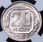 20 копеек 1943 (в слабе)