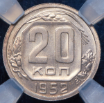 20 копеек 1952 (в слабе)