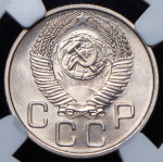 20 копеек 1953 (в слабе)