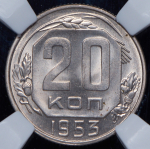 20 копеек 1953 (в слабе)