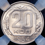 20 копеек 1954 (в слабе)