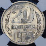 20 копеек 1975 (в слабе)