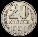 20 копеек 1990