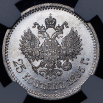 25 копеек 1895 (в слабе)