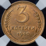 3 копейки 1940 (в слабе)