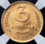 3 копейки 1941 (в слабе)