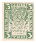 3 рубля 1921