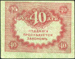 40 рублей 1917 (подделка)