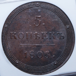 5 копеек 1805 (в слабе)