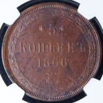 5 копеек 1866 (в слабе)