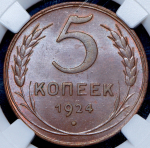 5 копеек 1924 (в слабе)