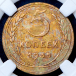 5 копеек 1935 (в слабе)