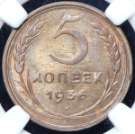 5 копеек 1936 (в слабе)