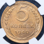 5 копеек 1940 (в слабе)