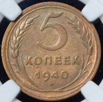 5 копеек 1940 (в слабе) (широкий серп)