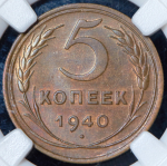 5 копеек 1940 (в слабе) (узкий серп)