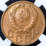 5 копеек 1945 (в слабе)