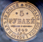 5 рублей 1849 (в слабе) СПБ-АГ