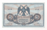 5 рублей 1918 (Ростов-на-Дону)