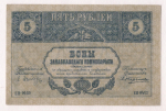 5 рублей 1918 (Закавказье)