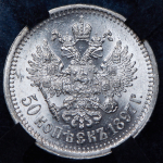 50 копеек 1897 (в слабе) (*)