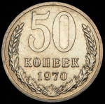 50 копеек 1970