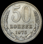 50 копеек 1975