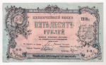 50 рублей 1918 (Пятигорск)