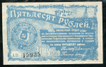 50 рублей 1922 "Грознефть"