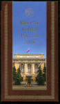 Годовой набор монет РФ 2008 (в п/у)