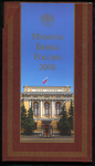 Годовой набор монет РФ 2008 (в п/у)