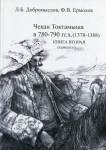 Книга Добромыслов Л.Б., Ермолов Ф.В. "Чекан Токтамыша в 780-790 гг.х. (1378-1388). Книга вторая" 2021