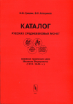 Книга Гришин И.В., Клещинов В.Н. "Каталог русских средневековых монет времени правления царя Михаила Федоровича (1613-1645 гг.)" 2001 (с автографом)