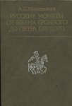 Книга Мельникова А.С. "Русские монеты от Ивана Грозного до Петра Первого" 1989