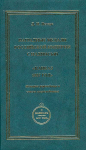 Книга Петерс "Нагр. медали Рос.империи с надписью "Кавказ 1837 год" 2007