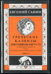 Книга Санин Е. "Греческие календы (Октавиан Август)" Книга II 1991