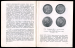 Книга Спасский И.Г. "По следам одной редкой монеты" 1964