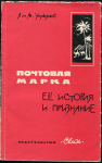 Книга Уильямс Л. и М. "Почтовая марка. Её история и признание" 1964