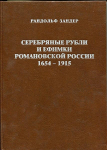 Книга Зандер Р. "Серебряные рубли и ефимки Романовской России 1654-1915" 1998