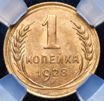 Копейка 1928 (в слабе)