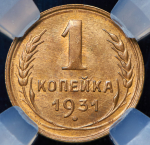 Копейка 1931 (в слабе)