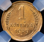 Копейка 1939 (в слабе)