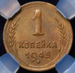 Копейка 1945 (в слабе)