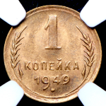 Копейка 1949 (в слабе)