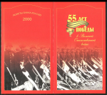 Набор монет 2000 "55 лет Победы" (в п/у)